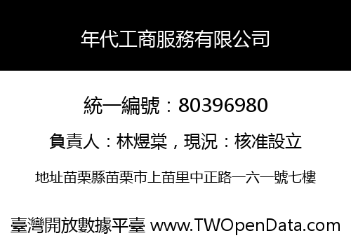 年代工商服務有限公司