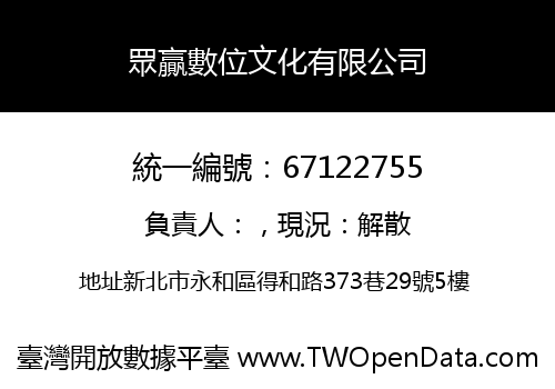 眾贏數位文化有限公司