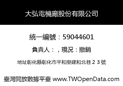 大弘電機廠股份有限公司