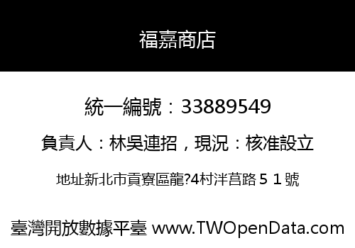 福嘉商店