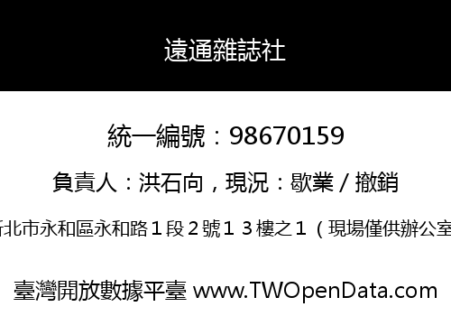 遠通雜誌社