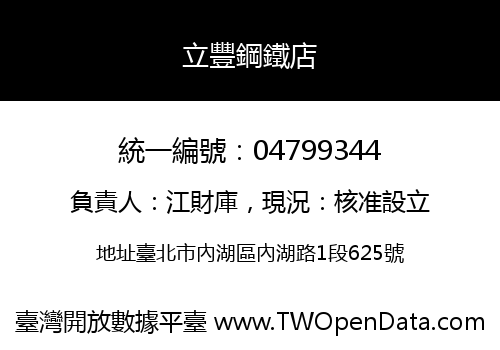 立豐鋼鐵店