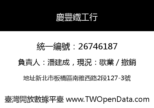 慶豐鐵工行