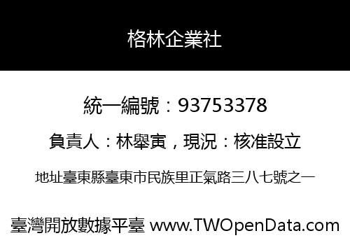 格林企業社