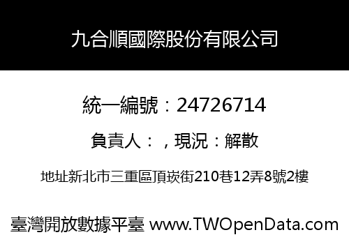 九合順國際股份有限公司