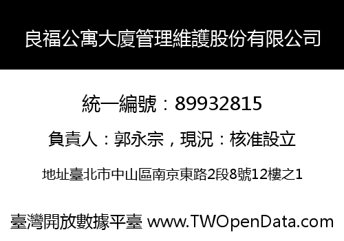 良福公寓大廈管理維護股份有限公司
