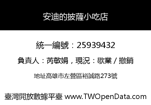 安迪的披薩小吃店