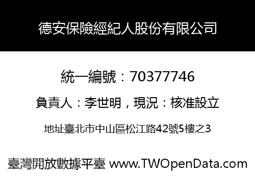 德安保險經紀人股份有限公司