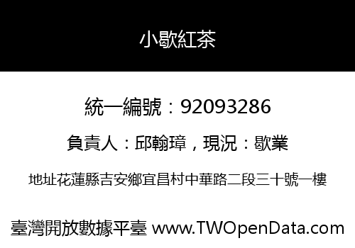小歇紅茶