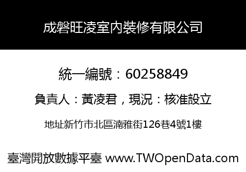 成磐旺凌室內裝修有限公司