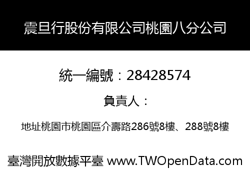 震旦行股份有限公司桃園八分公司