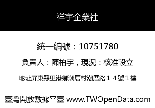 祥宇企業社