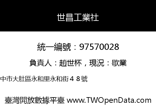 世昌工業社