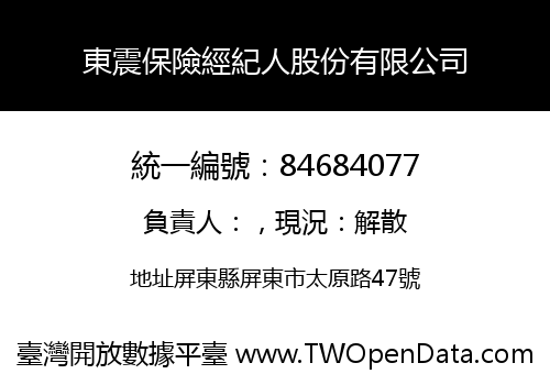 東震保險經紀人股份有限公司