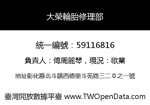 大榮輪胎修理部
