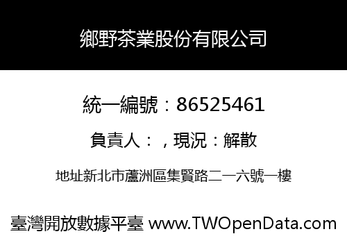 鄉野茶業股份有限公司