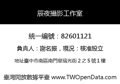 辰夜攝影工作室