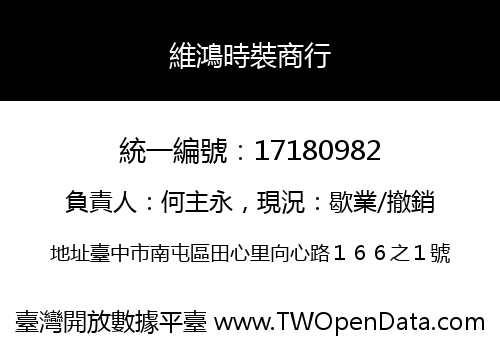 維鴻時裝商行