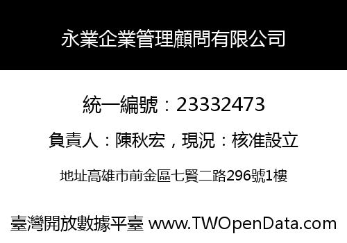 永業企業管理顧問有限公司