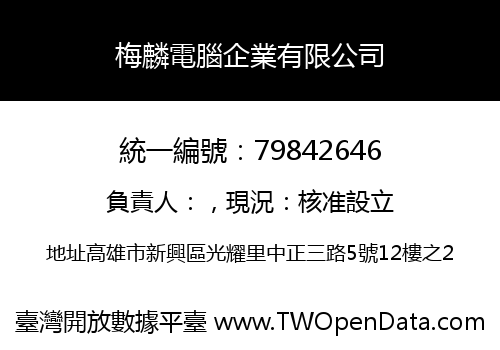梅麟電腦企業有限公司