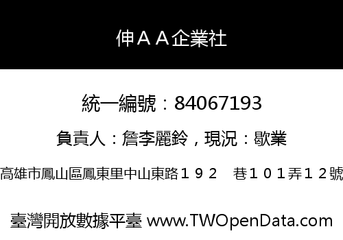 伸ＡＡ企業社