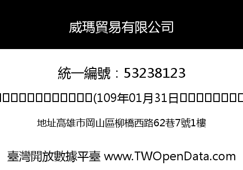 威瑪貿易有限公司
