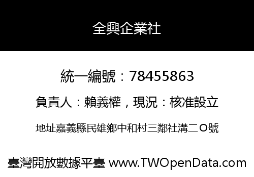 全興企業社