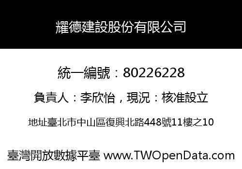 耀德建設股份有限公司