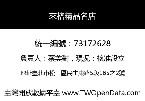 來格精品名店