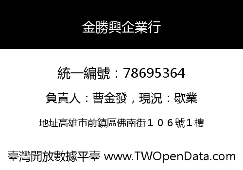 金勝興企業行