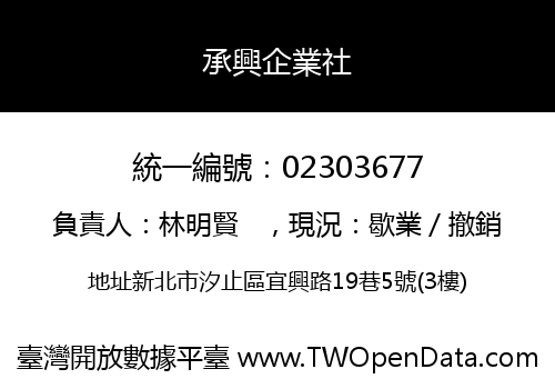 承興企業社