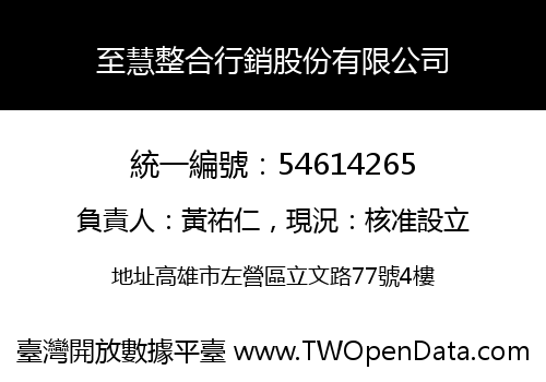 至慧整合行銷股份有限公司