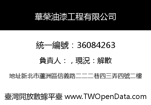 華榮油漆工程有限公司