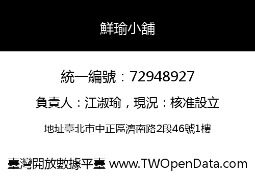 鮮瑜小舖