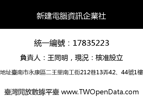 新建電腦資訊企業社