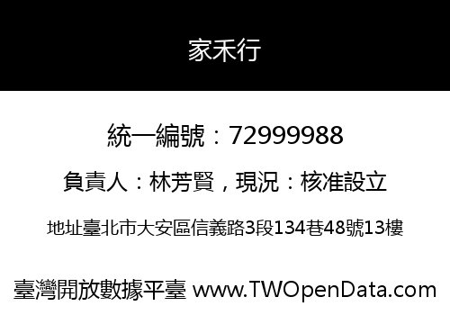 家禾行