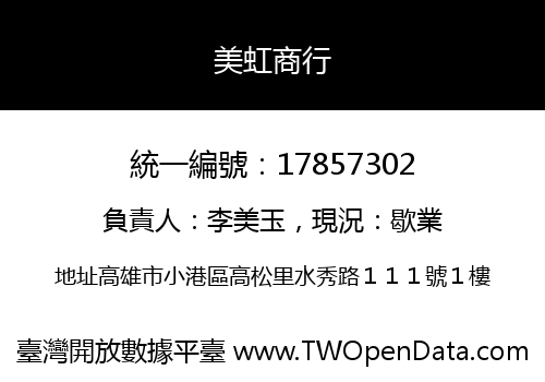 美虹商行