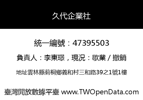 久代企業社