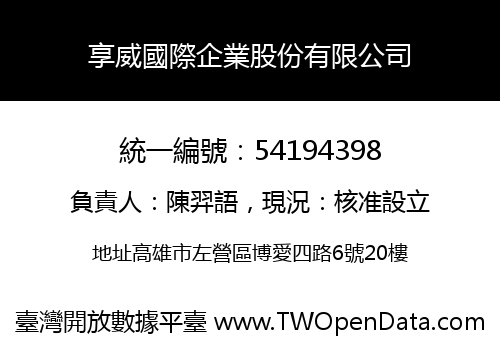 享威國際企業股份有限公司