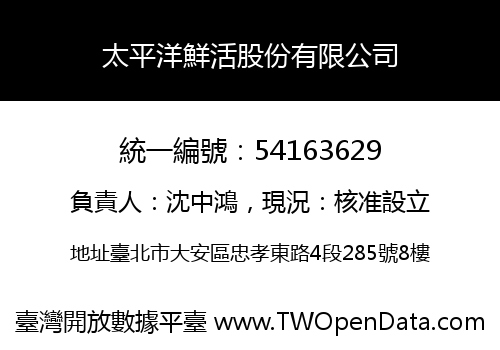 太平洋鮮活股份有限公司