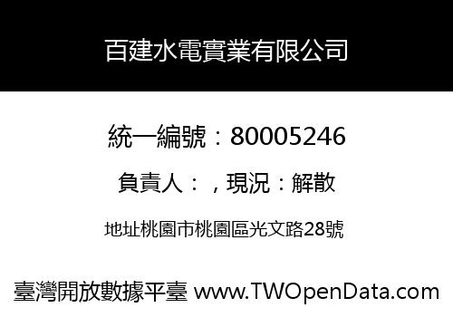 百建水電實業有限公司