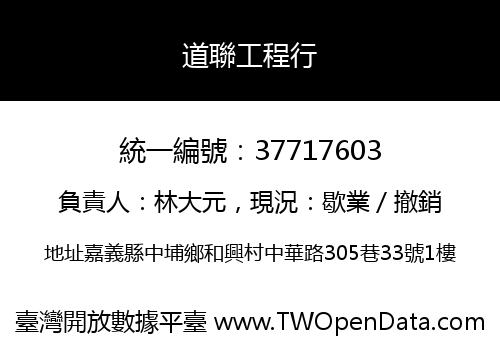 道聯工程行