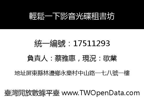輕鬆一下影音光碟租書坊