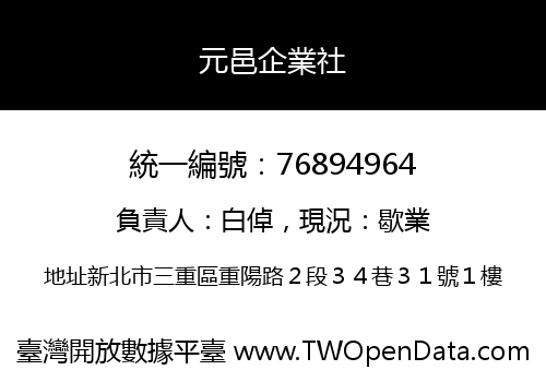 元邑企業社
