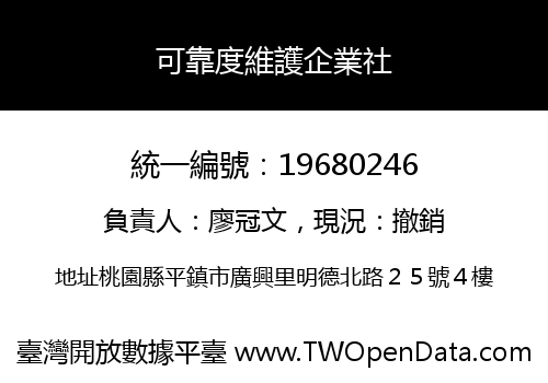 可靠度維護企業社
