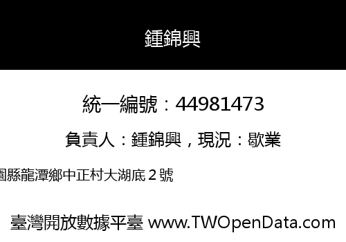 鍾錦興