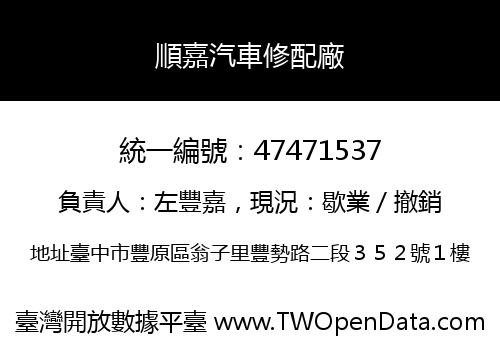 順嘉汽車修配廠