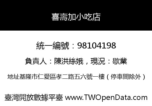 喜壽加小吃店