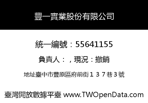 豐一實業股份有限公司