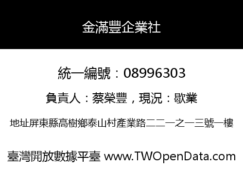 金滿豐企業社